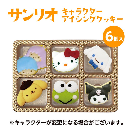 サンリオキャラクター・アイシングクッキー(6個入り)