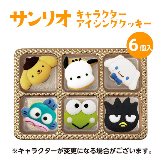 サンリオキャラクター・アイシングクッキー(6個入り)