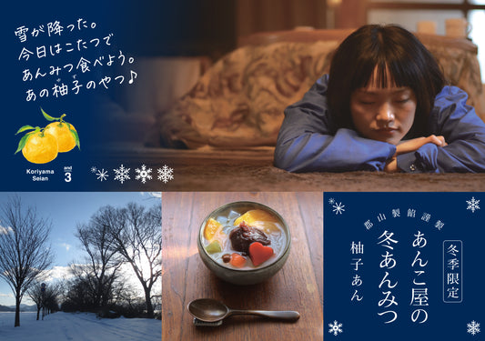 郡山製餡謹製 あんこ屋の冬あんみつ(柚子あん) 6個入り(and3:糖度を3度抑えた程よい甘さ)