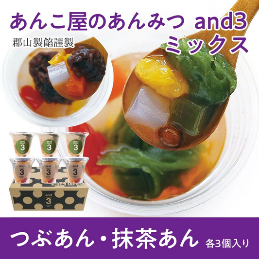 郡山製餡謹製 あんこ屋のあんみつ and3 ミックス(つぶあん・抹茶あん各3個入り)