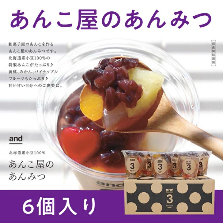 郡山製餡謹製 あんこ屋のあんみつ 6個入り（and3：糖度を3度抑えた程よい甘さ） – wings-store