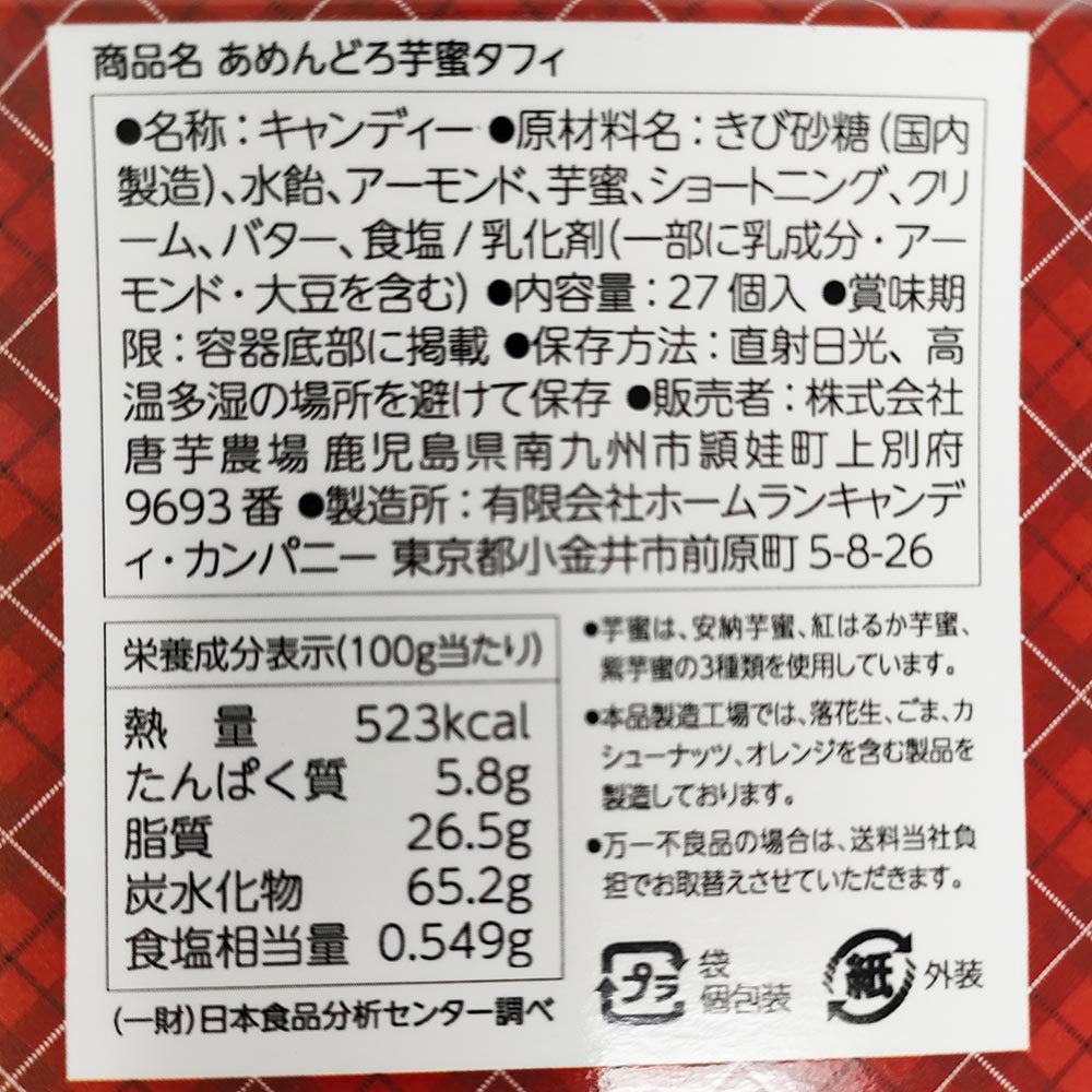 鹿児島発!【あめんどろ芋密タフィ】ザクッとはじける3つの蜜の味