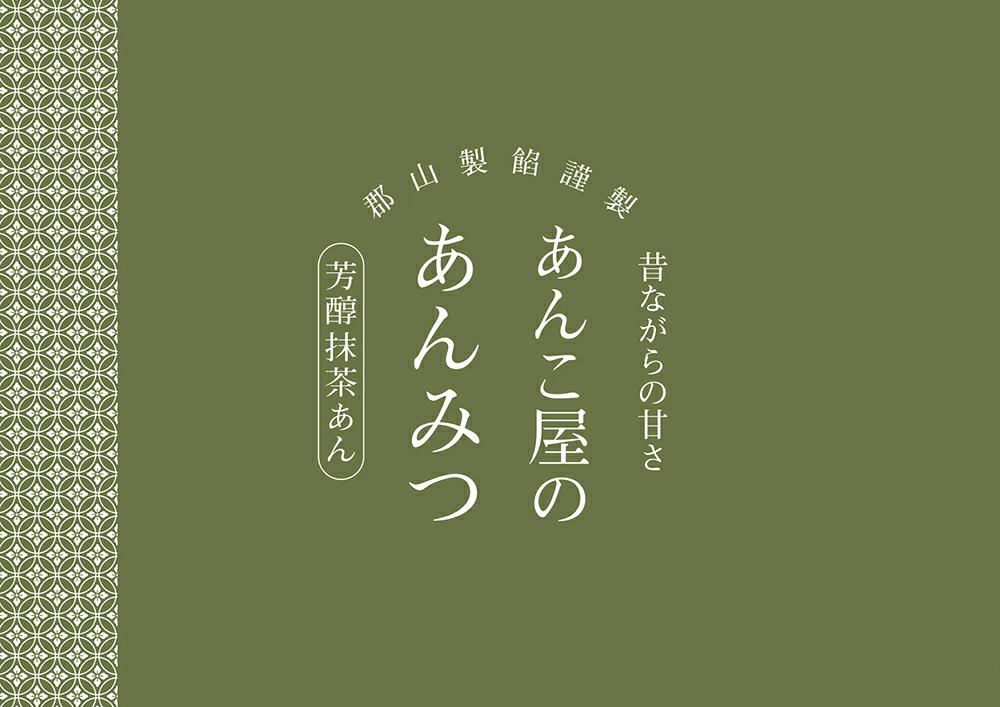 郡山製餡謹製 あんこ屋のあんみつ and3 ミックス(つぶあん・抹茶あん各3個入り)