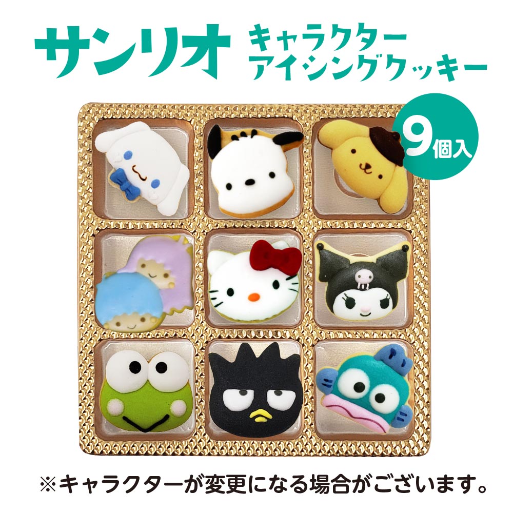 サンリオキャラクター・アイシングクッキー（９個入り）