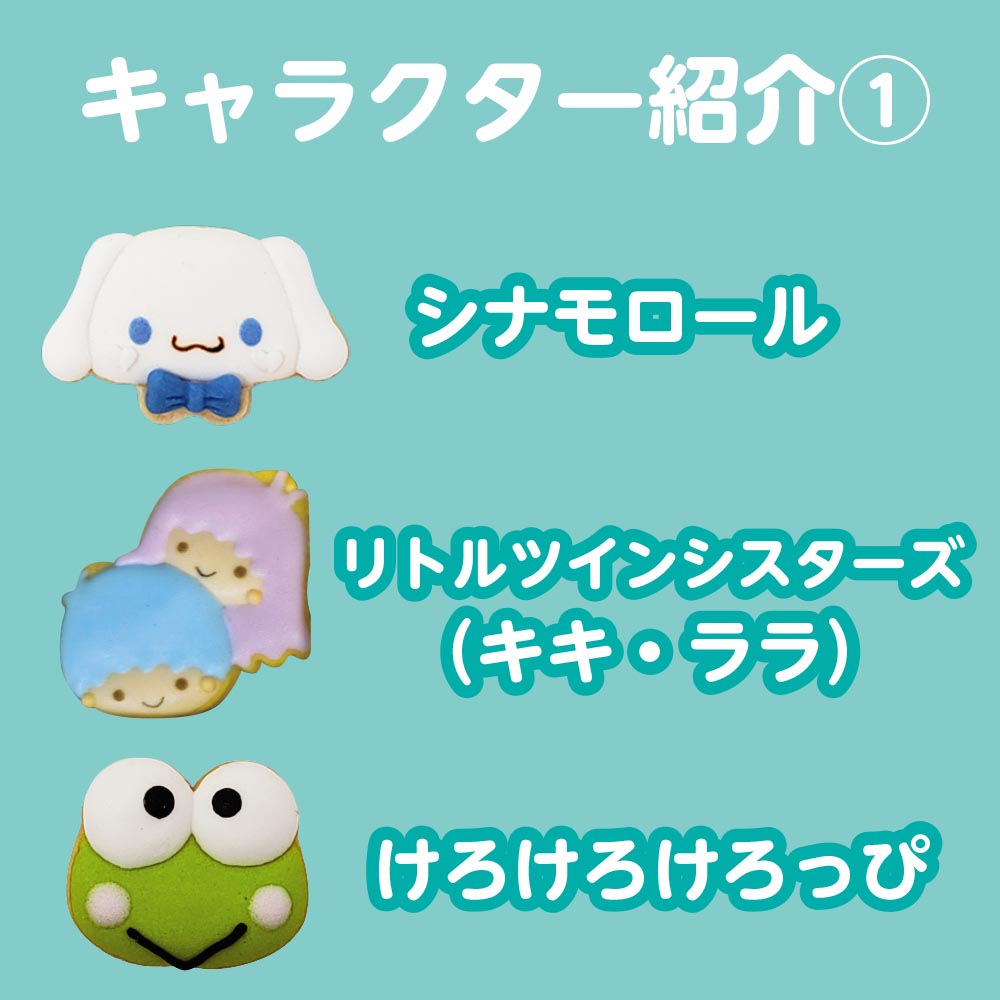 サンリオキャラクター・アイシングクッキー（９個入り）