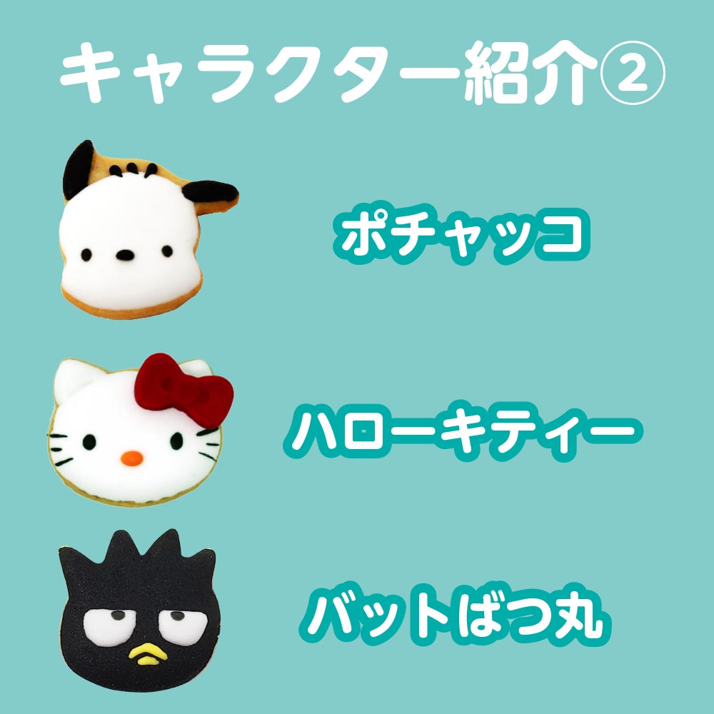 サンリオキャラクター・アイシングクッキー（９個入り）