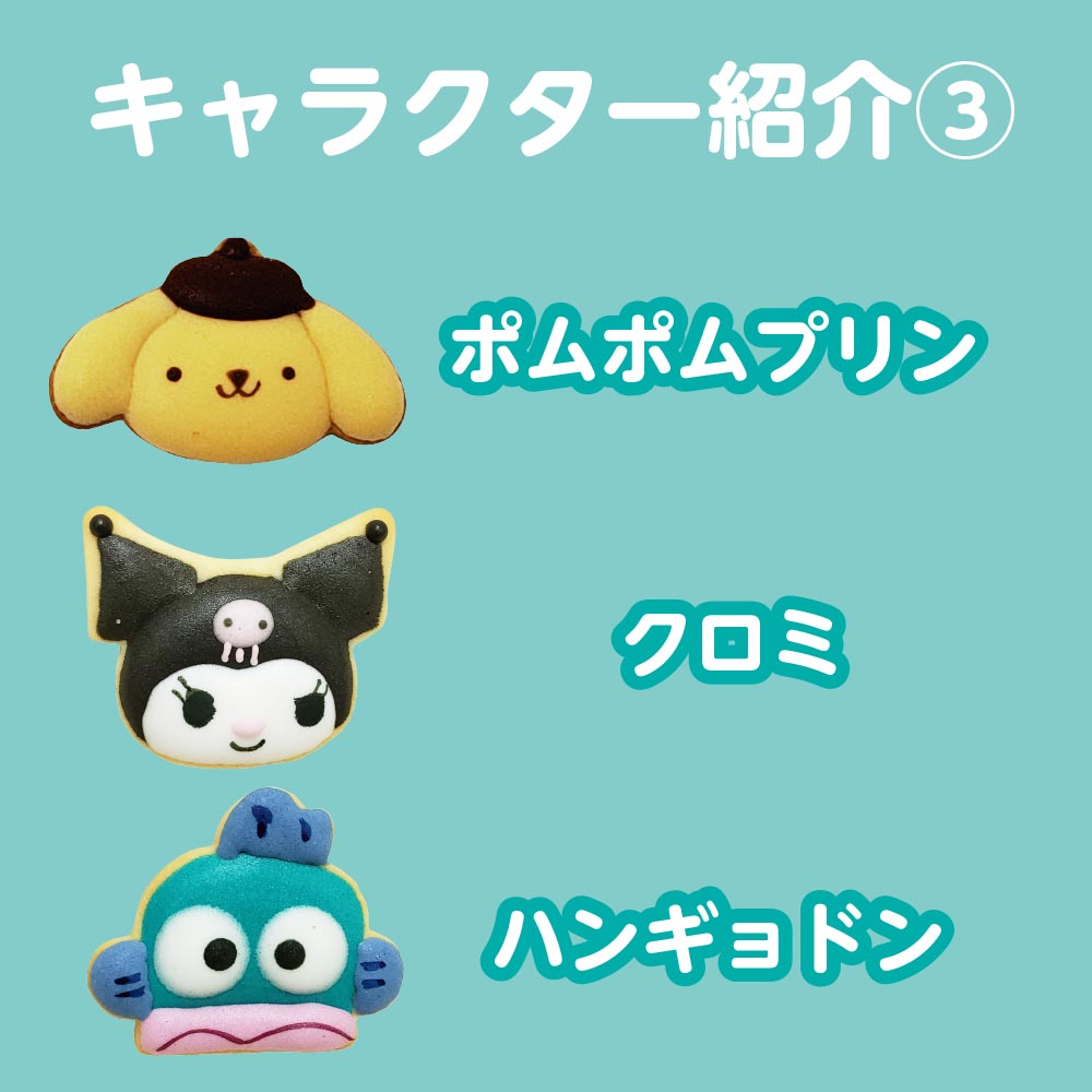サンリオキャラクター・アイシングクッキー（９個入り）