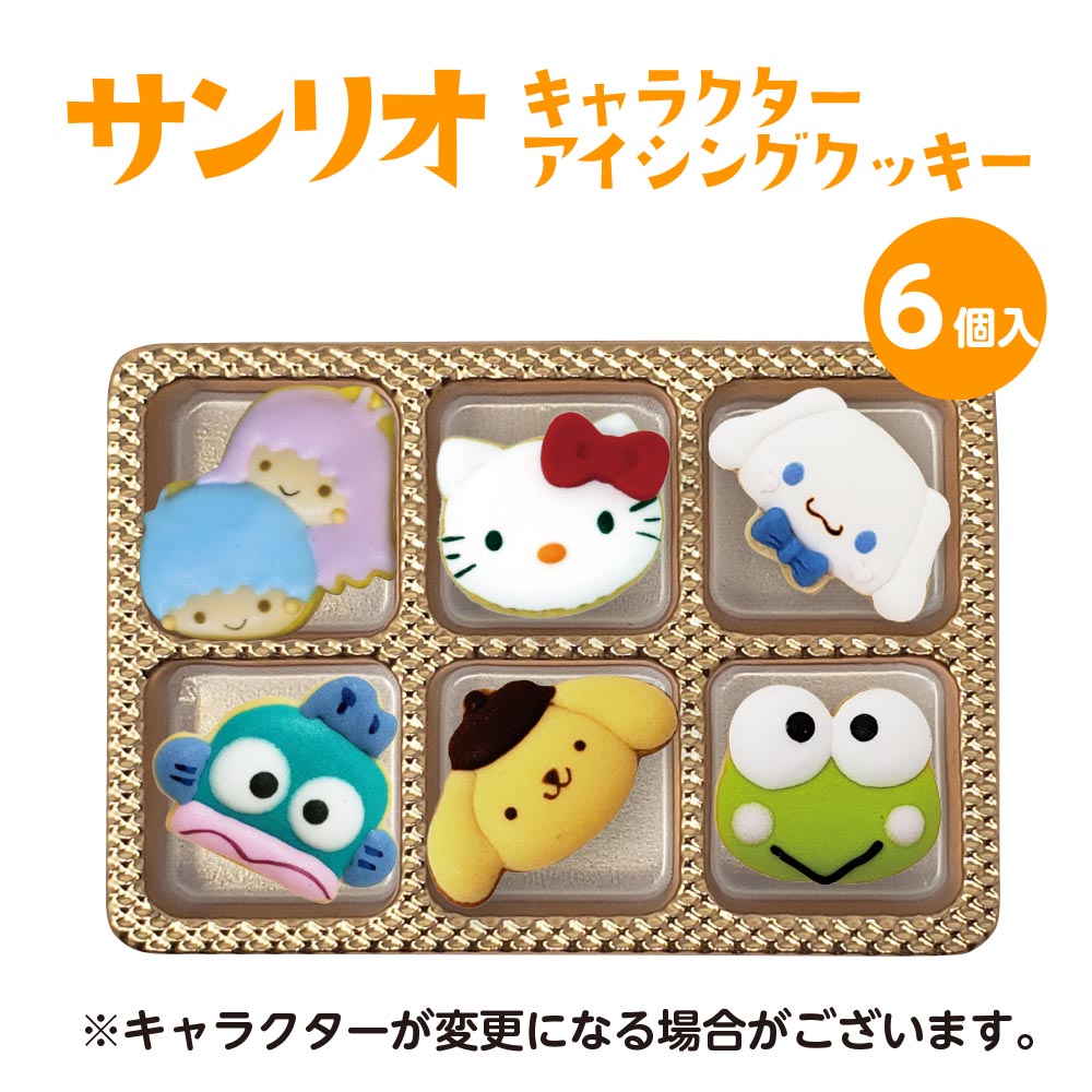 サンリオキャラクター・アイシングクッキー（６個入り）