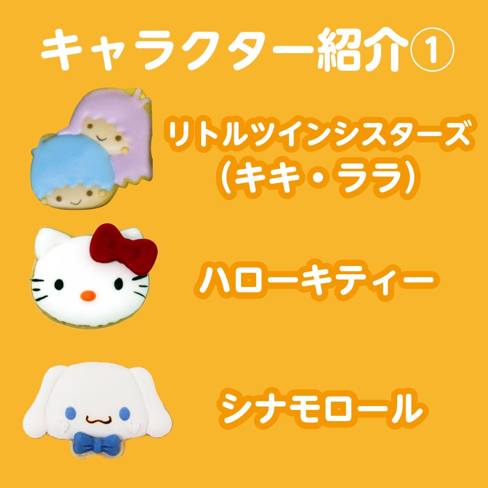 サンリオキャラクター・アイシングクッキー（６個入り）