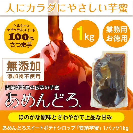 「安納芋蜜」芋蜜100％あめんどろスヰートポテトシロップ 1kg【お徳用・業務用】